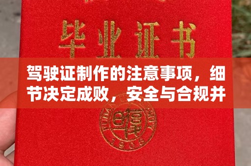 花山驾驶证制作的注意事项，细节决定成败，安全与合规并行