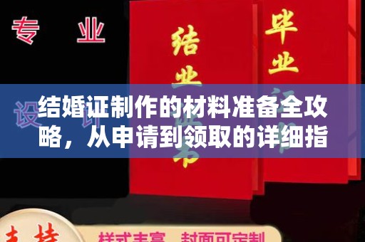 花山结婚证制作的材料准备全攻略，从申请到领取的详细指南