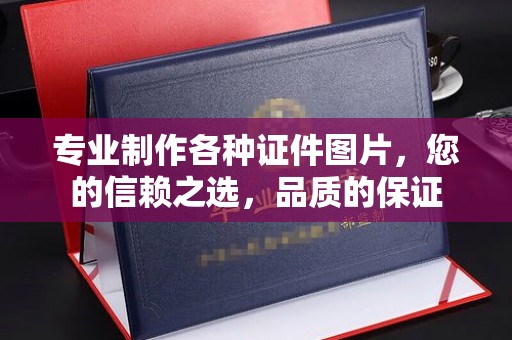 花山专业制作各种证件图片，您的信赖之选，品质的保证