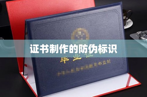 花山证书制作的防伪标识