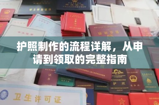 花山护照制作的流程详解，从申请到领取的完整指南