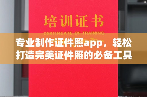 花山专业制作证件照app，轻松打造完美证件照的必备工具