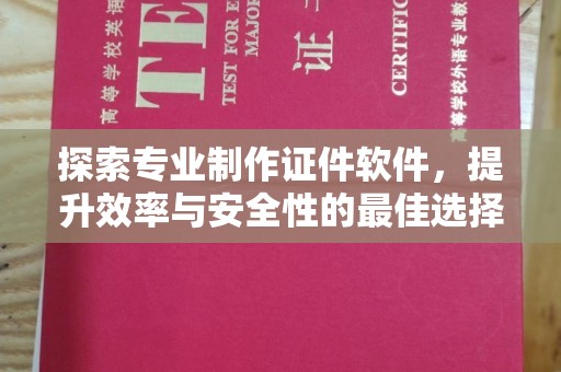 花山探索专业制作证件软件，提升效率与安全性的最佳选择