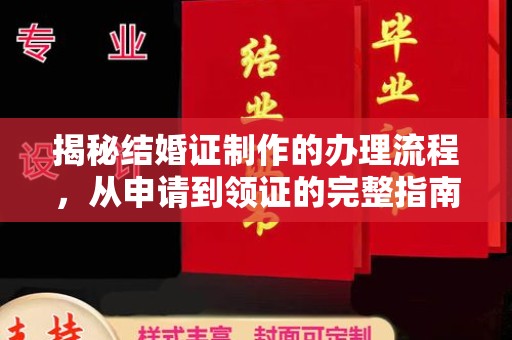 花山揭秘结婚证制作的办理流程，从申请到领证的完整指南