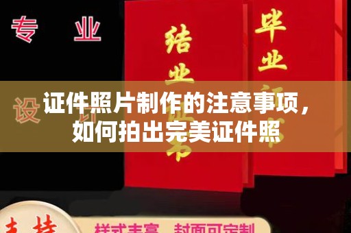 花山证件照片制作的注意事项，如何拍出完美证件照