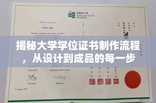 花山揭秘大学学位证书制作流程，从设计到成品的每一步