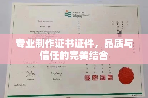 花山专业制作证书证件，品质与信任的完美结合