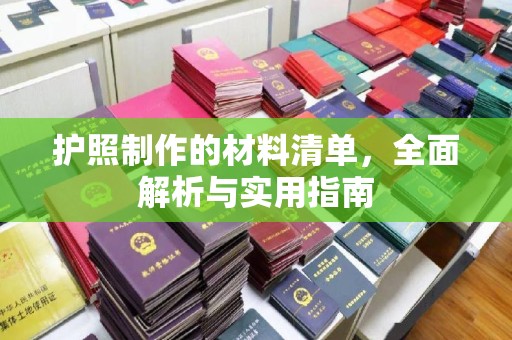 花山护照制作的材料清单，全面解析与实用指南