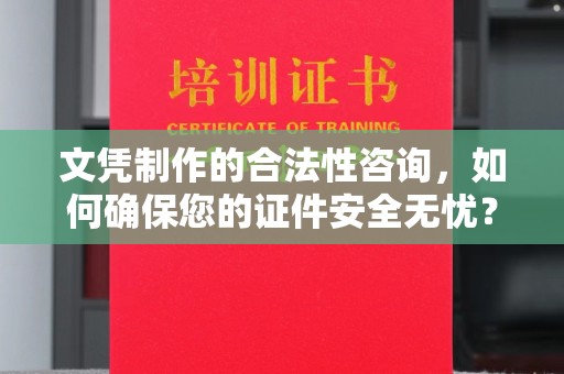 花山文凭制作的合法性咨询，如何确保您的证件安全无忧？