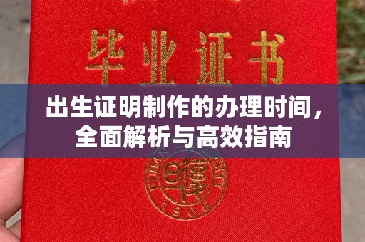 花山出生证明制作的办理时间，全面解析与高效指南