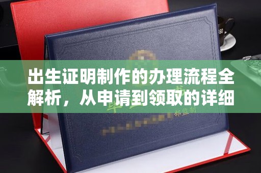 花山出生证明制作的办理流程全解析，从申请到领取的详细指南