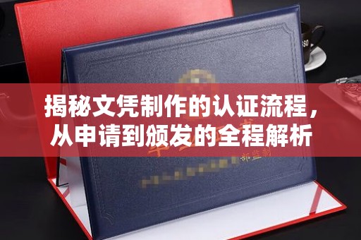 花山揭秘文凭制作的认证流程，从申请到颁发的全程解析