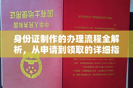花山身份证制作的办理流程全解析，从申请到领取的详细指南