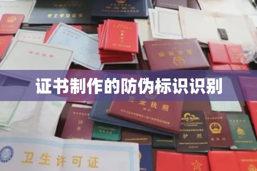 花山证书制作的防伪标识识别