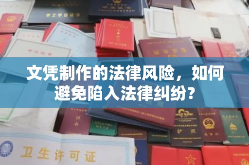 花山文凭制作的法律风险，如何避免陷入法律纠纷？