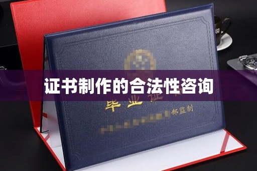 花山证书制作的合法性咨询