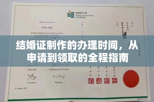 花山结婚证制作的办理时间，从申请到领取的全程指南