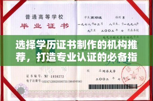 花山选择学历证书制作的机构推荐，打造专业认证的必备指南
