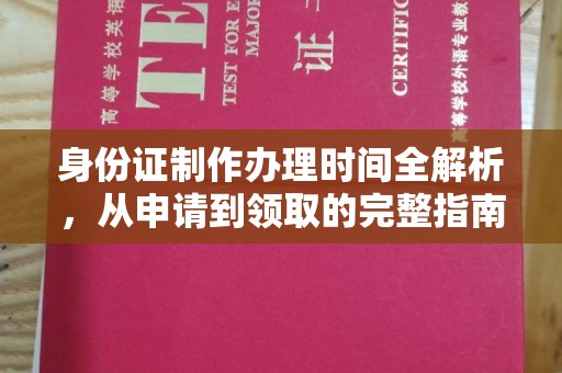 花山身份证制作办理时间全解析，从申请到领取的完整指南