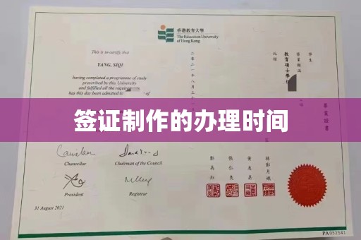 花山签证制作的办理时间