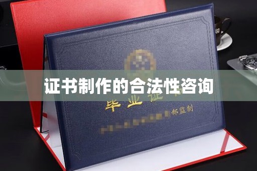 花山证书制作的合法性咨询