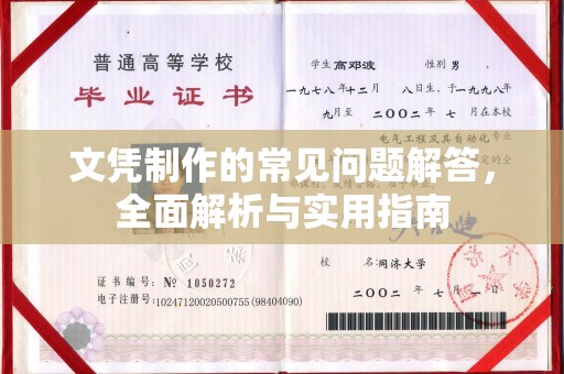 花山文凭制作的常见问题解答，全面解析与实用指南