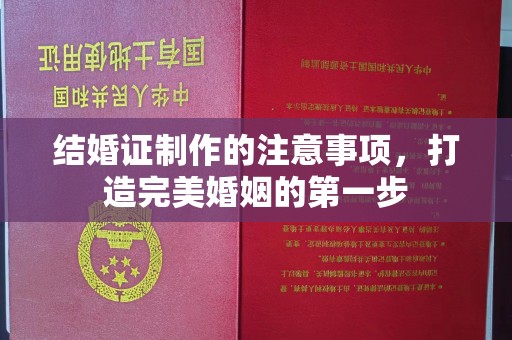花山结婚证制作的注意事项，打造完美婚姻的第一步