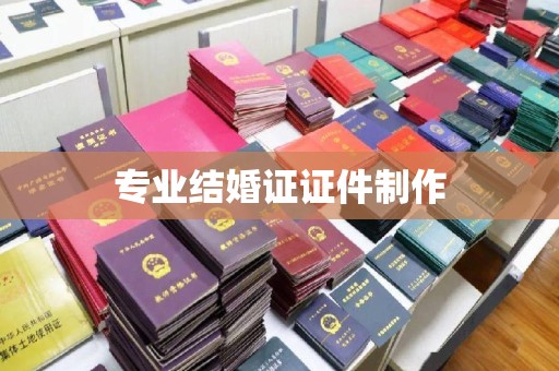 花山专业结婚证证件制作