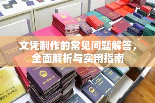 花山文凭制作的常见问题解答，全面解析与实用指南