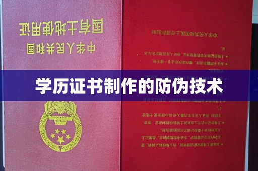 花山学历证书制作的防伪技术