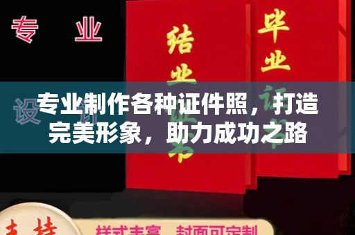花山专业制作各种证件照，打造完美形象，助力成功之路