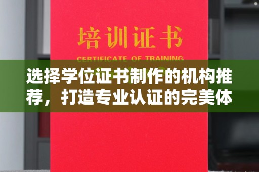 花山选择学位证书制作的机构推荐，打造专业认证的完美体验