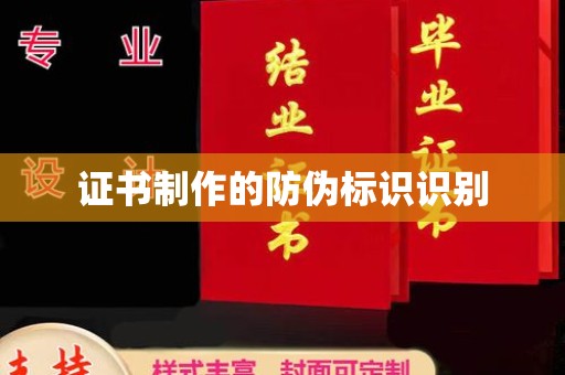 花山证书制作的防伪标识识别