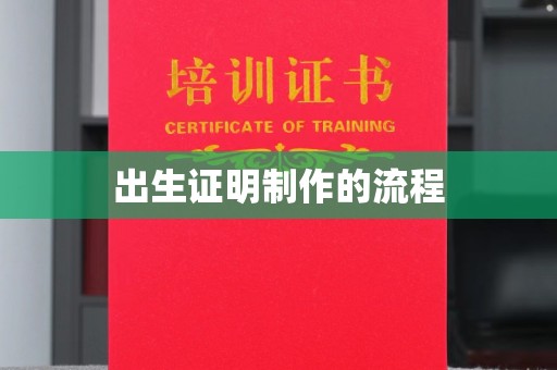 花山出生证明制作的流程