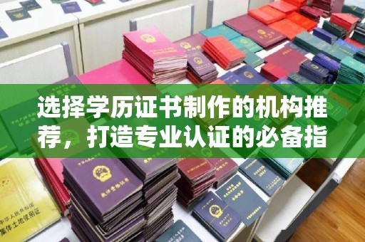 花山选择学历证书制作的机构推荐，打造专业认证的必备指南