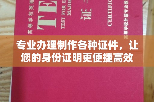 花山专业办理制作各种证件，让您的身份证明更便捷高效