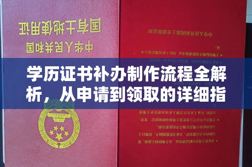 花山学历证书补办制作流程全解析，从申请到领取的详细指南