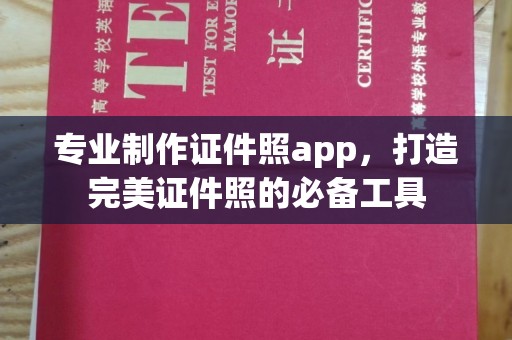 花山专业制作证件照app，打造完美证件照的必备工具