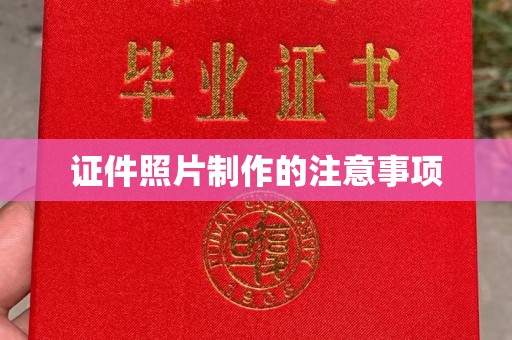 花山证件照片制作的注意事项