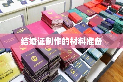 花山结婚证制作的材料准备