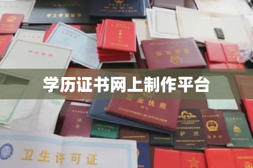 花山学历证书网上制作平台