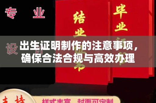 花山出生证明制作的注意事项，确保合法合规与高效办理