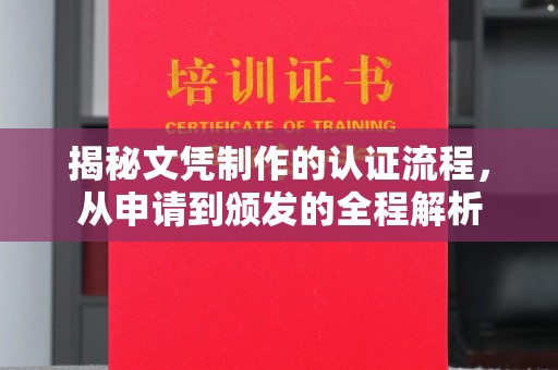 花山揭秘文凭制作的认证流程，从申请到颁发的全程解析