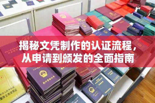 花山揭秘文凭制作的认证流程，从申请到颁发的全面指南