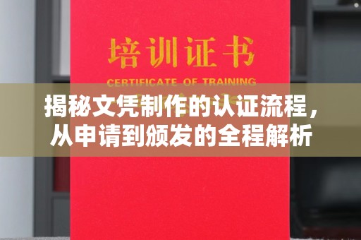 花山揭秘文凭制作的认证流程，从申请到颁发的全程解析