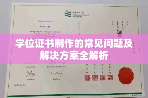 花山学位证书制作的常见问题及解决方案全解析