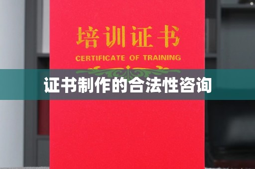 花山证书制作的合法性咨询