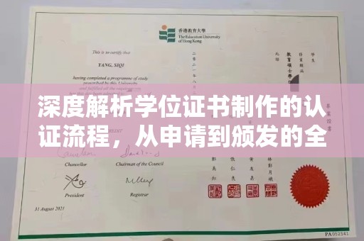 花山深度解析学位证书制作的认证流程，从申请到颁发的全攻略