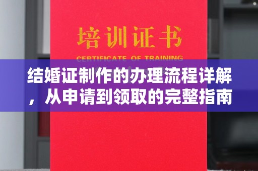 花山结婚证制作的办理流程详解，从申请到领取的完整指南