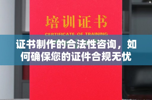 花山证书制作的合法性咨询，如何确保您的证件合规无忧